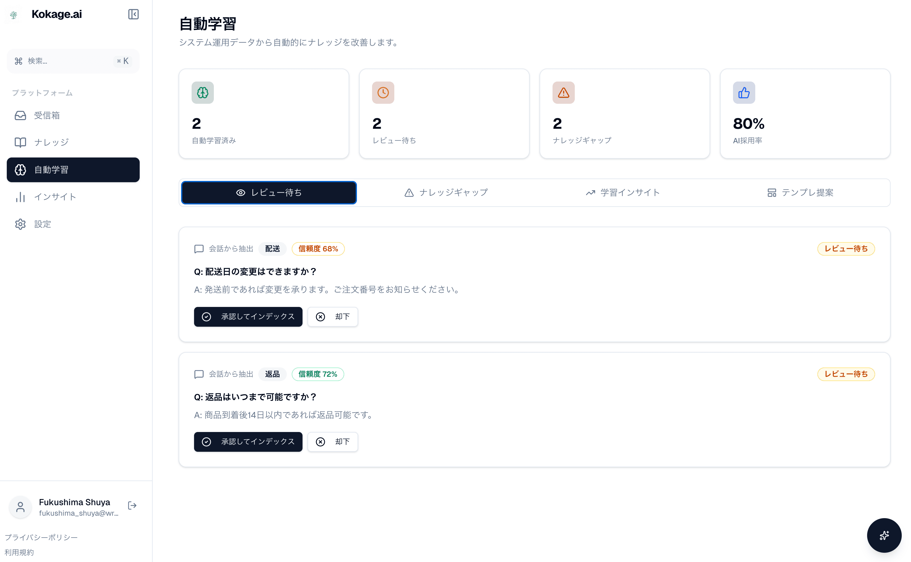自動学習の画面。レビュー待ちのナレッジ候補と件数